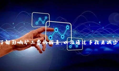 TokenIM 领取收益矿工费如何计算？全面解析

在区块链和加密货币世界中，矿工费是不可避免的一个话题。尤其是在使用 TokenIM 进行收益领取时，矿工费的计算常常让许多用户感到困惑。本文将详细探讨 TokenIM 领取收益矿工费的计算方法，帮助用户更好地理解这一过程。

什么是矿工费？

矿工费，或称交易费，是用户在区块链上进行交易时，向矿工支付的一笔费用。矿工通过处理这些交易并将其打包到区块中，从而获得奖励。矿工费的高低直接影响到交易的确认速度。在网络拥堵的时候，用户往往需要支付更高的矿工费，以确保交易能够迅速被确认。

TokenIM 介绍

TokenIM 是一个去中心化的数字资产管理平台，可以让用户方便地管理和交易各种加密货币。它提供了安全、高效的交易环境，受到许多用户的喜爱。TokenIM 支持多种链上的资产管理，为用户提供了灵活的收益领取方式。

如何领取收益？

在 TokenIM 中，用户可以通过质押或者提供流动性来获取收益。在用户决定领取这些收益时，系统会自动计算相关的矿工费。在这之前，用户需要了解哪些因素会影响矿工费的计算。

影响矿工费的因素

矿工费的计算通常受到以下几个因素的影响：

ul
    li网络拥堵程度：当网络交易量大时，矿工费会相应上涨。/li
    li交易的复杂度：复杂的交易需要更多的计算资源，通常会产生更高的费用。/li
    li用户设置的优先级：一些钱包允许用户手动设置矿工费，用户可以根据自己的需求设置不同的优先级。/li
    li经济情况：加密市场的波动也会影响矿工费的动态变化。/li
/ul

TokenIM 矿工费的具体计算方法

TokenIM 的矿工费计算方法虽然与传统交易类似，但具体情况可能会有所差异。一般来说，系统会在用户选择领取收益时计算所需的矿工费。以下是一些关键步骤：

ol
    li评估网络状态：系统会实时监控网络的拥堵情况，以便调整矿工费。/li
    li确定交易复杂度：不同的交易操作会消耗不同的计算资源，例如简单的转账和复杂的合约交互。/li
    li计算基本费用：基于网络状态和交易复杂度，系统会生成一个基础矿工费。/li
    li用户设置调整：用户可以选择接受系统推荐的矿工费，或手动调整以加快交易速度。/li
/ol

如何矿工费支出？

虽然矿工费是不可避免的，但用户可以通过一些方式来费用支出：

ul
    li选择合适的交易时间：避开网络拥堵的高峰期，选择合理的时机进行交易。/li
    li使用较为简单的交易：尽量避免复杂的多重交易，这能有效减少矿工费。/li
    li关注矿工费动态：使用实时监测工具，可以帮助用户在交易时选择合适的费用。/li
    li进行批量交易：如果有多个交易需求，可以考虑一次性进行，降低整体的矿工费。/li
/ul

TokenIM 的优势与缺点

TokenIM 的使用并不是完全没有缺点。虽然它为用户提供了丰富的功能和灵活的管理方式，但在矿工费方面仍需用户谨慎考虑。以下是一些优势与缺点：

h4优势/h4
ul
    li安全高效：TokenIM 提供多层安全保护，确保用户资产安全。/li
    li用户友好：操作界面简单明了，易于上手。/li
    li多样化资产选择：支持多种加密货币，用户可以进行灵活的交易和管理。/li
/ul

h4缺点/h4
ul
    li矿工费波动：在高峰期，矿工费可能会较高，影响用户体验。/li
    li需掌握更多技术知识：虽然界面友好，但用户仍需了解基本的区块链知识才能更好地使用。/li
/ul

总结

在 TokenIM 领取收益时，矿工费的计算是一个重要环节。用户需要关注系统对矿工费的实时计算，并根据个人需求进行调整。了解影响矿工费的因素，以及通过手段来减少不必要的支出，将帮助用户更好地管理其数字资产。在这个快速发展的加密世界里，持续学习、适应变化将是每个用户的必修课。

TokenIM, 矿工费, 数字资产, 收益领取/guanjianci
TokenIM 领取收益矿工费如何计算？全面解析
