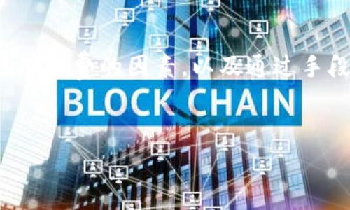 TokenIM 领取收益矿工费如何计算？全面解析

在区块链和加密货币世界中，矿工费是不可避免的一个话题。尤其是在使用 TokenIM 进行收益领取时，矿工费的计算常常让许多用户感到困惑。本文将详细探讨 TokenIM 领取收益矿工费的计算方法，帮助用户更好地理解这一过程。

什么是矿工费？

矿工费，或称交易费，是用户在区块链上进行交易时，向矿工支付的一笔费用。矿工通过处理这些交易并将其打包到区块中，从而获得奖励。矿工费的高低直接影响到交易的确认速度。在网络拥堵的时候，用户往往需要支付更高的矿工费，以确保交易能够迅速被确认。

TokenIM 介绍

TokenIM 是一个去中心化的数字资产管理平台，可以让用户方便地管理和交易各种加密货币。它提供了安全、高效的交易环境，受到许多用户的喜爱。TokenIM 支持多种链上的资产管理，为用户提供了灵活的收益领取方式。

如何领取收益？

在 TokenIM 中，用户可以通过质押或者提供流动性来获取收益。在用户决定领取这些收益时，系统会自动计算相关的矿工费。在这之前，用户需要了解哪些因素会影响矿工费的计算。

影响矿工费的因素

矿工费的计算通常受到以下几个因素的影响：

ul
    li网络拥堵程度：当网络交易量大时，矿工费会相应上涨。/li
    li交易的复杂度：复杂的交易需要更多的计算资源，通常会产生更高的费用。/li
    li用户设置的优先级：一些钱包允许用户手动设置矿工费，用户可以根据自己的需求设置不同的优先级。/li
    li经济情况：加密市场的波动也会影响矿工费的动态变化。/li
/ul

TokenIM 矿工费的具体计算方法

TokenIM 的矿工费计算方法虽然与传统交易类似，但具体情况可能会有所差异。一般来说，系统会在用户选择领取收益时计算所需的矿工费。以下是一些关键步骤：

ol
    li评估网络状态：系统会实时监控网络的拥堵情况，以便调整矿工费。/li
    li确定交易复杂度：不同的交易操作会消耗不同的计算资源，例如简单的转账和复杂的合约交互。/li
    li计算基本费用：基于网络状态和交易复杂度，系统会生成一个基础矿工费。/li
    li用户设置调整：用户可以选择接受系统推荐的矿工费，或手动调整以加快交易速度。/li
/ol

如何矿工费支出？

虽然矿工费是不可避免的，但用户可以通过一些方式来费用支出：

ul
    li选择合适的交易时间：避开网络拥堵的高峰期，选择合理的时机进行交易。/li
    li使用较为简单的交易：尽量避免复杂的多重交易，这能有效减少矿工费。/li
    li关注矿工费动态：使用实时监测工具，可以帮助用户在交易时选择合适的费用。/li
    li进行批量交易：如果有多个交易需求，可以考虑一次性进行，降低整体的矿工费。/li
/ul

TokenIM 的优势与缺点

TokenIM 的使用并不是完全没有缺点。虽然它为用户提供了丰富的功能和灵活的管理方式，但在矿工费方面仍需用户谨慎考虑。以下是一些优势与缺点：

h4优势/h4
ul
    li安全高效：TokenIM 提供多层安全保护，确保用户资产安全。/li
    li用户友好：操作界面简单明了，易于上手。/li
    li多样化资产选择：支持多种加密货币，用户可以进行灵活的交易和管理。/li
/ul

h4缺点/h4
ul
    li矿工费波动：在高峰期，矿工费可能会较高，影响用户体验。/li
    li需掌握更多技术知识：虽然界面友好，但用户仍需了解基本的区块链知识才能更好地使用。/li
/ul

总结

在 TokenIM 领取收益时，矿工费的计算是一个重要环节。用户需要关注系统对矿工费的实时计算，并根据个人需求进行调整。了解影响矿工费的因素，以及通过手段来减少不必要的支出，将帮助用户更好地管理其数字资产。在这个快速发展的加密世界里，持续学习、适应变化将是每个用户的必修课。

TokenIM, 矿工费, 数字资产, 收益领取/guanjianci
TokenIM 领取收益矿工费如何计算？全面解析
