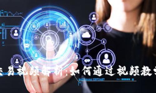 数字货币分时交易视频解析：如何通过视频教学掌握盈利技巧