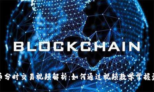 数字货币分时交易视频解析：如何通过视频教学掌握盈利技巧