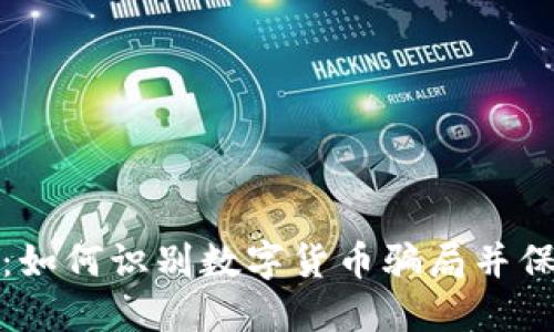 揭秘超级道：如何识别数字货币骗局并保护你的投资