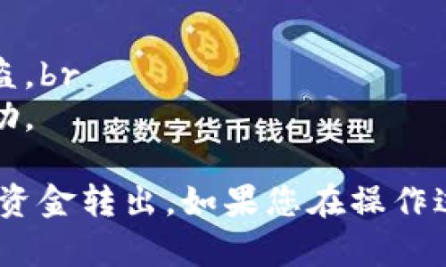 要将Tokenim（或类似平台）里的资金转出，您可以按照以下步骤进行操作：

### 步骤 1: 登录账户
登录您的Tokenim账户
首先，访问Tokenim的官方网站。如果您还没有账户，请先注册一个。输入您的用户名和密码，点击登录按钮。

### 步骤 2: 进入钱包页面
找到您的钱包
成功登录后，找到页面上的钱包选项。通常可以在主菜单中看到。点击进入，您将看到您余额的详细信息。

### 步骤 3: 选择提现选项
选择提现方式
在您的钱包页面，查找“提现”或“转出”选项。点击它，系统可能会提示您选择提现方式，如银行转账、数字货币转账等。

### 步骤 4: 输入转出金额
输入转出金额
在提现页面，您需要输入想要提取的金额。确保您了解该平台的最低提现限额，以及任何可能的提现费用。

### 步骤 5: 确认收款信息
确认收款信息
接下来，您需要输入收款信息。确保提供正确的银行账户信息或数字钱包地址。这一步非常重要，错误的信息可能导致资金丢失。

### 步骤 6: 验证身份
身份验证
一些平台在提现时会要求进行身份验证。您可能需要输入验证码或提供身份证明文件。这是一种保护用户资金的安全措施。

### 步骤 7: 提交申请
提交提现申请
所有信息确认无误后，点击“提交”按钮。系统会处理您的申请，并会在一定时间内完成转出。

### 步骤 8: 检查提现状态
检查提现状态
提交申请后，您可以返回钱包页面，查看提现状态。在一些情况下，您也会收到电子邮件或短信通知。

### 注意事项
注意事项
1. 了解平台的提现政策，包括时间和费用。br
2. 确保您的账户密码和其他敏感信息安全，避免被盗。br
3. 如果遇到任何问题，及时联系平台客服以获取帮助。

通过以上步骤，您应该能够顺利将Tokenim账户里的资金转出。如果您在操作过程中遇到困难，请查阅平台的帮助文档或联系客服。