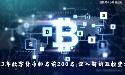 2023年数字货币排名前200名：深入解析及投资机会
