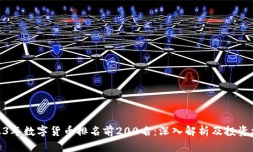 2023年数字货币排名前200名：深入解析及投资机会