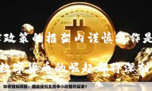 jiaoti中国数字货币怎么玩：全面解析及投资策略/jiaoti  
数字货币, 投资策略, 中国央行, 区块链技术/guanjianci

引言
随着科技的快速发展，数字货币逐渐走进了我们的生活。特别是在中国，数字货币已经不再是一个陌生的概念。中国人民银行推出的数字货币（CBDC）无疑是数字经济的重要发展方向。本文将深入探讨中国数字货币的应用场景、投资策略以及如何有效参与这一新兴市场。

数字货币的概念及发展背景
数字货币是指以电子形式存在的货币，具有与传统货币相同的功能。它不仅能够进行价值传递，还能作为交换媒介。中国的数字货币是由央行发行的法定货币，这一点与比特币等其他加密货币有所不同。
回顾历史，数字货币的概念早在20世纪末就已出现。然而，随着区块链技术的崛起，真正的数字货币时代才开始全面开启。中国在这方面走在了前列，早在2014年就开始研究数字人民币，旨在推动支付方式的变革和金融体系的现代化。

中国数字货币的优势
中国数字货币（DCEP）有许多明显的优势。首先，数字货币的交易速度快。这种速度比传统银行转账快得多。其次，数字货币的安全性高。央行发行的数字货币有国家信用背书，交易过程也有先进的加密技术保护。此外，数字货币可以在无网络的情况下离线交易，增强了其适用性。

数字货币的投资机会
对于投资者来说，中国的数字货币提供了丰富的机会。首先，投资者可以通过交易数字货币获得资本增值。由于市场需求的不断增加，数字货币的价格也有上升的潜力。
其次，数字货币的流通可以为各类商业提供新模式。例如，商家可以通过接受数字人民币直接提高交易的安全性和便捷性，降低交易成本。

如何参与中国数字货币市场
参与中国数字货币市场并不是一件困难的事情。首先，用户可以通过下载央行授权的数字钱包应用，进行数字货币的接收和转账。用户在使用过程中可以方便地进行支付和交易。
其次，用户还可以关注市场动态，了解相关政策变化。政府和央行会不定期出台新的法规和政策，这对投资将会有直接影响。
最后，有意投资数字货币的用户可以选择合适的交易平台进行交易。选择安全性高、信誉好的交易平台是非常重要的一步。

风险与挑战
尽管数字货币市场充满机会，但也存有一定的风险。市场波动性大，投资者需要时刻保持警惕。此外，由于数字货币技术仍在不断发展，很多细节尚不成熟，这可能导致用户遭遇技术问题甚至安全风险。

政策与法律环境
在参与数字货币的过程中，了解相关的政策和法律环境也显得尤为重要。中国政府对数字货币的监管仍在不断完善。投资者必须确保自己的交易行为符合国家法律法规，以避免不必要的法律风险。

未来发展趋势
未来，中国的数字货币发展将会呈现出怎样的趋势呢？首先，随着区块链技术的不断成熟，数字人民币的应用场景将会更加广泛。各大商业企业都将会逐渐适应并接受数字货币作为支付方式。
与此同时，央行可能会进一步推动数字货币与国际市场的对接。这将有助于提升人民币的国际地位，推动人民币国际化进程。

总结
总而言之，中国数字货币市场充满机遇但亦不乏挑战。作为普通用户或投资者，了解数字货币的运行机制、把握市场动态，以及在法律政策的框架内谨慎操作是参与这一新兴市场的关键。无论是作为投资工具，还是日常支付方式，数字货币都将会在未来的经济活动中扮演越来越重要的角色。

希望通过本文的介绍，能够帮助你更好地理解中国数字货币，并探索其带来的投资机会与可能性。无论是在技术层面还是市场层面，数字货币的崛起都将深刻改变我们的生活方式与经济架构。通过不断学习和适应，我们都能在这个变革的时代找到属于自己的机会。