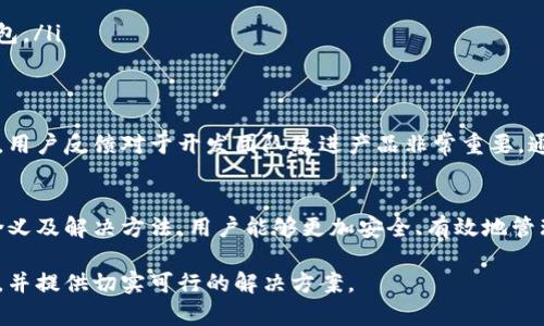 关于“Tokenim升级后出现红色感叹号”的问题，我们可以从多个方面进行探讨和分析，特别是在数字货币和区块链领域这些细节可能会影响用户的体验和操作。以下是相关的详细介绍。

一、Tokenim升级概述
Tokenim是一种数字资产管理工具，其升级通常包含功能增强、安全性升级以及用户体验改善。每次升级后，用户可能会发现界面或功能上有一些变化。这些变化旨在提升平台的整体性能和用户体验。

二、红色感叹号的含义
在Tokenim或其他类似平台上，红色感叹号通常表示存在某种问题或警告。这种视觉提示促使用户重新检查相关设置或状态，以确保资产安全和应用性能。

三、常见原因分析
红色感叹号可能由以下几个原因引起：
ul
    listrong信息不完整：/strong用户的账户信息或资产信息可能不完整，需要更新或补充。/li
    listrong安全警告：/strong系统检测到某些安全隐患，例如密码过弱或未启用双重身份验证。/li
    listrong网络问题：/strong与Tokenim平台的连接可能不稳定，导致数据无法正常更新。/li
    listrong版本不兼容：/strong升级后的版本可能与用户设备或系统不兼容，导致功能异常。/li
/ul

四、解决方案
面对红色感叹号，用户可以采取以下措施来解决问题：
ul
    listrong检查账户信息：/strong登录Tokenim，确保账户信息完整，包括个人资料、财务信息等。/li
    listrong提高安全性：/strong修改密码，启用双重身份验证，保障账户安全。/li
    listrong检测网络连接：/strong确认网络连接稳定，如有网络问题，请更换网络环境。/li
    listrong更新应用版本：/strong确保Tokenim应用是最新版本，升级后可能需要下载安装包。/li
/ul

五、用户反馈与支持
如果用户尝试上述方法后仍然无法解决红色感叹号的问题，可以考虑联系Tokenim的客服支持。用户反馈对于开发团队改进产品非常重要。通过报告问题，用户不仅可以获得及时帮助，也能对平台的改进提供支持。

六、总结与展望
红色感叹号作为一种警示标志，在Tokenim升级后提醒用户注意潜在问题。了解红色感叹号的含义及解决方法，用户能够更加安全、有效地管理自己的数字资产。未来，希望Tokenim能够不断升级过程，提升用户体验，减少此类问题的发生。

通过以上的分析与建议，我们希望能够帮助用户更好地理解Tokenim升级后的红色感叹号问题，并提供切实可行的解决方案。