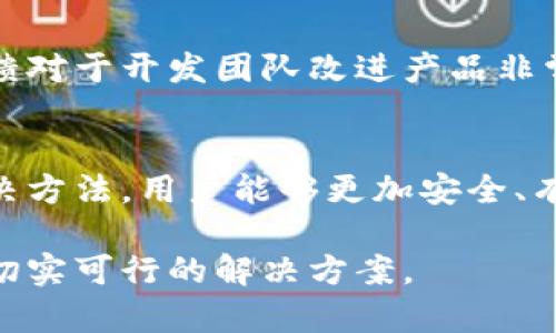 关于“Tokenim升级后出现红色感叹号”的问题，我们可以从多个方面进行探讨和分析，特别是在数字货币和区块链领域这些细节可能会影响用户的体验和操作。以下是相关的详细介绍。

一、Tokenim升级概述
Tokenim是一种数字资产管理工具，其升级通常包含功能增强、安全性升级以及用户体验改善。每次升级后，用户可能会发现界面或功能上有一些变化。这些变化旨在提升平台的整体性能和用户体验。

二、红色感叹号的含义
在Tokenim或其他类似平台上，红色感叹号通常表示存在某种问题或警告。这种视觉提示促使用户重新检查相关设置或状态，以确保资产安全和应用性能。

三、常见原因分析
红色感叹号可能由以下几个原因引起：
ul
    listrong信息不完整：/strong用户的账户信息或资产信息可能不完整，需要更新或补充。/li
    listrong安全警告：/strong系统检测到某些安全隐患，例如密码过弱或未启用双重身份验证。/li
    listrong网络问题：/strong与Tokenim平台的连接可能不稳定，导致数据无法正常更新。/li
    listrong版本不兼容：/strong升级后的版本可能与用户设备或系统不兼容，导致功能异常。/li
/ul

四、解决方案
面对红色感叹号，用户可以采取以下措施来解决问题：
ul
    listrong检查账户信息：/strong登录Tokenim，确保账户信息完整，包括个人资料、财务信息等。/li
    listrong提高安全性：/strong修改密码，启用双重身份验证，保障账户安全。/li
    listrong检测网络连接：/strong确认网络连接稳定，如有网络问题，请更换网络环境。/li
    listrong更新应用版本：/strong确保Tokenim应用是最新版本，升级后可能需要下载安装包。/li
/ul

五、用户反馈与支持
如果用户尝试上述方法后仍然无法解决红色感叹号的问题，可以考虑联系Tokenim的客服支持。用户反馈对于开发团队改进产品非常重要。通过报告问题，用户不仅可以获得及时帮助，也能对平台的改进提供支持。

六、总结与展望
红色感叹号作为一种警示标志，在Tokenim升级后提醒用户注意潜在问题。了解红色感叹号的含义及解决方法，用户能够更加安全、有效地管理自己的数字资产。未来，希望Tokenim能够不断升级过程，提升用户体验，减少此类问题的发生。

通过以上的分析与建议，我们希望能够帮助用户更好地理解Tokenim升级后的红色感叹号问题，并提供切实可行的解决方案。