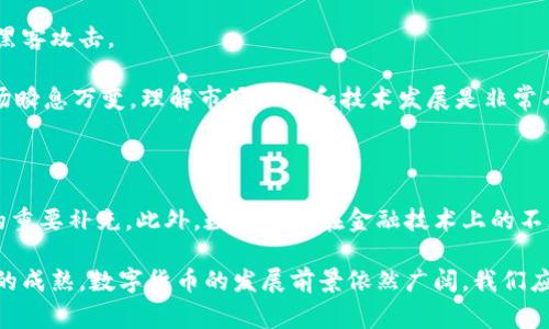 数字货币是以电子形式存在的货币，通常通过加密技术确保交易安全和控制新的单位生成。这种货币可以用于购买商品和服务，或者作为投资工具。数字货币的种类繁多，包括比特币（Bitcoin）、以太坊（Ethereum）、瑞波币（Ripple）等。与传统货币相比，数字货币具备去中心化、便捷快捷和全球通用的特点。

数字货币的出现和发展是技术进步和全球经济变革的结果。随着区块链技术的普及，数字货币逐渐被接受，并在全球范围内引发了广泛的讨论和实践。通过网络，数字货币可以在几秒钟内完成交易，费用低廉，不受地域限制，这使得它在国际汇款和小额支付中显得尤为重要。

### 数字货币的分类

数字货币可以分为两类。第一类是中央银行数字货币（CBDC），由国家或地区的中央银行发行。例如，中国的数字人民币就是一种CBDC。第二类是去中心化的数字货币，如比特币和以太坊。这些货币由用户共同维护，不需要中央机构的监管。

数字货币的运作原理

数字货币的核心是区块链技术。区块链是一个分布式的数据库，包含了所有交易记录。每一笔交易都是通过加密算法进行验证并记录在区块链上。这种去中心化的特性，使得数字货币交易不能被篡改或伪造，增强了安全性。

在数字货币网络中，用户可以通过数字钱包进行交易。数字钱包可以是软件、硬件或纸质形式，存储用户的数字货币。每次交易时，用户需要用私钥进行签名，以证明其拥有该货币的所有权。

数字货币的优势

首先，数字货币交易速度快。通过点对点的方式，用户可以在短时间内完成交易。相比于传统银行系统，数字货币交易几乎是实时的。这在跨境汇款中尤为明显，用户无需等待数天的处理时间。

其次，数字货币的交易费用通常较低。由于去中心化的特性，用户避免了传统中介的费用。这对于小额交易尤为重要，很多用户会选择数字货币进行日常消费或小额支付。

最后，数字货币为全球用户提供了新的金融服务。尤其是在没有健全银行系统的地区，数字货币能够帮助人们获得金融服务，促进经济发展。

数字货币的挑战

尽管数字货币有诸多优势，但它也面临一些挑战。首先，法律与监管问题是一个重要挑战。各国对于数字货币的态度不一，有的国家积极推动，而有的国家则采取禁止或限制的措施。这使得数字货币的合法性和使用范围受到影响。

其次，安全性问题也不可忽视。虽然区块链技术本身是安全的，但用户的数字钱包可能遭受黑客攻击。一旦丢失私钥，用户将无法找回自己的数字货币。

最后，市场波动性大也是一种风险。数字货币的价格波动剧烈，投资者可能在短时间内面临巨额的亏损。因此，投资数字货币需要谨慎，并进行充分的市场研究。

如何投资数字货币

如果你有意投资数字货币，首先需要了解市场。研究不同数字货币的特点和潜在的市场机会。其次，选择一个安全、可靠的交易所进行交易。建议使用一些知名度高、用户评价好的平台。

在开设账户后，建议启用双重身份验证，以增强账户安全性。用户也可以选择将部分数字货币储存于硬件钱包中，这样能有效防范黑客攻击。

投资之前，制定清晰的投资策略。明确自己的风险偏好，设定止损点和目标收益。切忌盲目跟风，保持冷静和理智。数字货币投资市场瞬息万变，理解市场动态和技术发展是非常有必要的。

数字货币的未来

尽管数字货币目前面临不少挑战，但它的未来仍然充满希望。越来越多的机构投资者开始关注数字货币，认为它是传统金融市场的重要补充。此外，数字货币在金融技术上的不断创新，也可能为其发展创造更多机会。

总之，数字货币代表了一种全新的货币形式。虽然目前仍有很多未知数和挑战，但其潜在的价值不容忽视。随着技术的进步和市场的成熟，数字货币的发展前景依然广阔。我们应当密切关注这一领域的动态，不断学习和适应。未来，数字货币可能会在更大范围内改变我们的生活方式，提高我们的生活质量。
