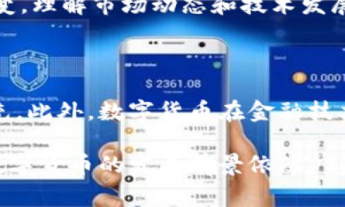 数字货币是以电子形式存在的货币，通常通过加密技术确保交易安全和控制新的单位生成。这种货币可以用于购买商品和服务，或者作为投资工具。数字货币的种类繁多，包括比特币（Bitcoin）、以太坊（Ethereum）、瑞波币（Ripple）等。与传统货币相比，数字货币具备去中心化、便捷快捷和全球通用的特点。

数字货币的出现和发展是技术进步和全球经济变革的结果。随着区块链技术的普及，数字货币逐渐被接受，并在全球范围内引发了广泛的讨论和实践。通过网络，数字货币可以在几秒钟内完成交易，费用低廉，不受地域限制，这使得它在国际汇款和小额支付中显得尤为重要。

### 数字货币的分类

数字货币可以分为两类。第一类是中央银行数字货币（CBDC），由国家或地区的中央银行发行。例如，中国的数字人民币就是一种CBDC。第二类是去中心化的数字货币，如比特币和以太坊。这些货币由用户共同维护，不需要中央机构的监管。

数字货币的运作原理

数字货币的核心是区块链技术。区块链是一个分布式的数据库，包含了所有交易记录。每一笔交易都是通过加密算法进行验证并记录在区块链上。这种去中心化的特性，使得数字货币交易不能被篡改或伪造，增强了安全性。

在数字货币网络中，用户可以通过数字钱包进行交易。数字钱包可以是软件、硬件或纸质形式，存储用户的数字货币。每次交易时，用户需要用私钥进行签名，以证明其拥有该货币的所有权。

数字货币的优势

首先，数字货币交易速度快。通过点对点的方式，用户可以在短时间内完成交易。相比于传统银行系统，数字货币交易几乎是实时的。这在跨境汇款中尤为明显，用户无需等待数天的处理时间。

其次，数字货币的交易费用通常较低。由于去中心化的特性，用户避免了传统中介的费用。这对于小额交易尤为重要，很多用户会选择数字货币进行日常消费或小额支付。

最后，数字货币为全球用户提供了新的金融服务。尤其是在没有健全银行系统的地区，数字货币能够帮助人们获得金融服务，促进经济发展。

数字货币的挑战

尽管数字货币有诸多优势，但它也面临一些挑战。首先，法律与监管问题是一个重要挑战。各国对于数字货币的态度不一，有的国家积极推动，而有的国家则采取禁止或限制的措施。这使得数字货币的合法性和使用范围受到影响。

其次，安全性问题也不可忽视。虽然区块链技术本身是安全的，但用户的数字钱包可能遭受黑客攻击。一旦丢失私钥，用户将无法找回自己的数字货币。

最后，市场波动性大也是一种风险。数字货币的价格波动剧烈，投资者可能在短时间内面临巨额的亏损。因此，投资数字货币需要谨慎，并进行充分的市场研究。

如何投资数字货币

如果你有意投资数字货币，首先需要了解市场。研究不同数字货币的特点和潜在的市场机会。其次，选择一个安全、可靠的交易所进行交易。建议使用一些知名度高、用户评价好的平台。

在开设账户后，建议启用双重身份验证，以增强账户安全性。用户也可以选择将部分数字货币储存于硬件钱包中，这样能有效防范黑客攻击。

投资之前，制定清晰的投资策略。明确自己的风险偏好，设定止损点和目标收益。切忌盲目跟风，保持冷静和理智。数字货币投资市场瞬息万变，理解市场动态和技术发展是非常有必要的。

数字货币的未来

尽管数字货币目前面临不少挑战，但它的未来仍然充满希望。越来越多的机构投资者开始关注数字货币，认为它是传统金融市场的重要补充。此外，数字货币在金融技术上的不断创新，也可能为其发展创造更多机会。

总之，数字货币代表了一种全新的货币形式。虽然目前仍有很多未知数和挑战，但其潜在的价值不容忽视。随着技术的进步和市场的成熟，数字货币的发展前景依然广阔。我们应当密切关注这一领域的动态，不断学习和适应。未来，数字货币可能会在更大范围内改变我们的生活方式，提高我们的生活质量。