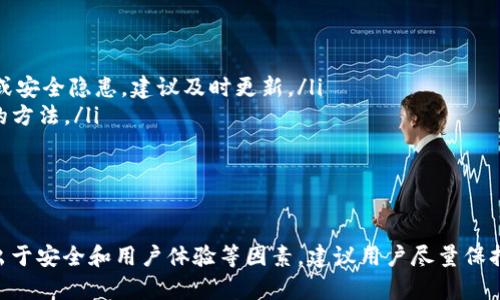 在讨论不同版本的Tokenim钱包是否能够进行转账时，我们需要了解一些基本的概念。Tokenim钱包主要用于管理和转账加密货币。如果不同版本的Tokenim钱包规范相同，那么它们之间可能是可以进行转账的。

1. Tokenim钱包的基本功能
Tokenim钱包是一种电子钱包，用于存储和管理加密货币。用户可以通过它进行转账、接收和查看账户余额等操作。一般来说，钱包的基本功能是一样的，但不同版本可能在用户体验、界面设计和安全性方面有所不同。

2. 钱包版本间的兼容性
当我们谈到不同版本的钱包时，主要是指应用程序的版本更新。新版钱包往往会修复旧版中的漏洞，提升安全性或增加新功能。比如，最新版本可能支持更好的多签名和两步验证。但是，最重要的是要确认新旧版本是否采用了同样的协议和标记系统。

3. 转账操作的协议支持
Tokenim钱包的转账操作依赖于底层区块链网络。如果不同版本的钱包支持相同的加密货币和协议，那么转账操作通常是可行的。为了确保这种操作的顺畅性，用户应始终检查自己使用的钱包版本支持的功能。

4. 转账安全性问题
在进行转账操作时，安全性是一个不可忽视的问题。不同版本的钱包在安全策略上可能会有所不同。例如，新版本可能增加了对恶意软件和网络攻击的防护机制。因此，为了确保资金安全，建议用户使用最新版本的钱包应用程序。

5. 用户体验的变化
随着技术的发展，钱包的用户体验也在不断改进。新版钱包可能具有更直观的界面，更简单的操作流程，甚至是换肤和个性化设置。因此，虽然不同版本之间可以转账，但用户在使用体验上可能会有很大差别。

6. 实践中的转账流程
无论你使用的是哪个版本的钱包，转账的基本流程都是相似的。一般包括：输入接收方地址、输入转账金额、确认交易等步骤。在这过程中，用户需要仔细检查输入的每一个细节，以避免因错误导致的资金损失。

7. 常见问题与解答
ul
  listrong如果我的Tokenim钱包是旧版本，是否还能转账？/strongbr通常是可以的，但可能存在一些限制或安全隐患，建议及时更新。/li
  listrong如何确认不同版本之间的兼容性？/strongbr查看官方文档或社区讨论，获取最新信息是最有效的方法。/li
  listrong转账失败的常见原因是什么？/strongbr常见原因包括网络问题、地址错误、余额不足等。/li
/ul

8. 结语
总的来说，不同版本的Tokenim钱包一般是可以进行转账的，前提是它们之间的协议和功能保持一致。然而，出于安全和用户体验等因素，建议用户尽量保持在最新版本上进行操作。这样，我们不仅可以享受到最新技术带来的便利，确保转账操作的安全性和流畅性。