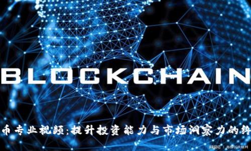 数字货币专业视频:提升投资能力与市场洞察力的终极指南