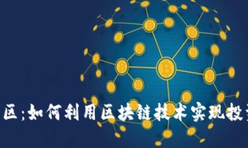 Tokenim中文区:如何利用区块链技术实现投资收益最大化