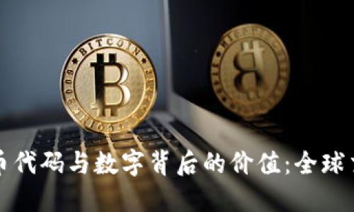 深入理解货币代码与数字背后的价值:全球交易的重要性