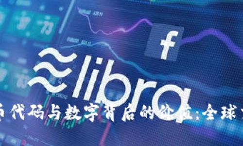 深入理解货币代码与数字背后的价值:全球交易的重要性