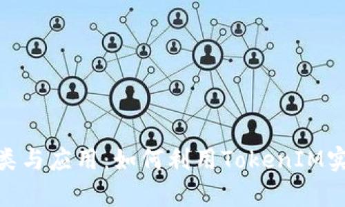 全面解析TokenIM的种类与应用:如何利用TokenIM实现数字资产的高效管理