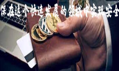 要判断Tokenim（通常是指一种加密货币或通证项目）是否真实，可以从多个角度进行分析和研究。以下是一些有效的方法和步骤：

1. 项目背景调查
首先，对Tokenim的背景进行深入的调查是至关重要的。查看团队成员的资料，确认他们的专业背景和经验。一个真实的项目通常会有透明的团队信息，团队成员在区块链或相关行业中有实际工作经历。

2. 官方网站和白皮书
访问Tokenim的官方网站，仔细阅读其白皮书。白皮书应该清晰地描述项目的目的、技术架构、应用场景及商业模式。如果白皮书模糊不清，或者信息缺乏深度，就可能是一个可疑的信号。

3. 社区反馈和声誉
查找Tokenim在加密货币社区中的声誉。这包括社交媒体、论坛（如Reddit、比特币论坛）以及Discord或Telegram群组。观察人们对该项目的讨论和反馈，真实的项目通常会得到积极的社区支持。

4. 代币销售信息
检查Tokenim的代币销售信息，包括私募、预售和公售的透明度。真实的项目会公开说明资金的使用以及代币的分发机制。此外，查看其是否在主流交易所上市，流动性越高，通常越可信。

5. 合同和技术审计
审查项目的智能合约代码是否经过专业审计。许多真实的项目会发布审计报告，表明他们的合约没有明显的漏洞和安全风险。可以通过一些知名的审计机构来验证这一点。

6. 法律合规性
查看Tokenim是否遵循当地的法律法规。合规性是评估一个项目可信度的重要方面。如果项目未能遵守法律，可能会面临法律风险，这可能对投资者造成损失。

7. 交易量和市场表现
分析Tokenim的交易量和市场表现。真实的代币通常会在上线后保持相对稳定的交易量，而假项目则往往在短时间内会经历暴涨和暴跌。

8. 完整的监控和分析工具
使用加密货币监控平台，如CoinMarketCap或CoinGecko，来查看Tokenim的市值、历史价格和交易量等重要数据。这些数据可以帮助你了解项目的真实性和潜在风险。

9. 关注项目进展与更新
持续关注Tokenim的开发进展和更新。真实的项目会定期更新其进展，包括产品开发、市场推广以及社区活动。如果项目长时间没有更新，可能意味着存在问题。

10. 警惕高回报承诺
最后，特别留意那些承诺高回报的项目。高风险通常伴随着高回报，但承诺“保证回报”的项目通常是骗局。做足功课，理性投资，保护自己的资产。

通过上述步骤和方法，您可以更好地判断Tokenim或任何其他加密项目的真假，确保在这个快速发展的领域中实现安全投资。 

如果您对Tokenim有具体的疑问或想了解更多信息，欢迎继续提问！