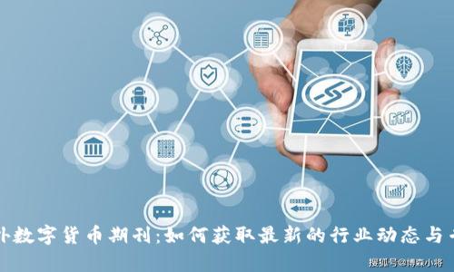 探索海外数字货币期刊:如何获取最新的行业动态与专业分析