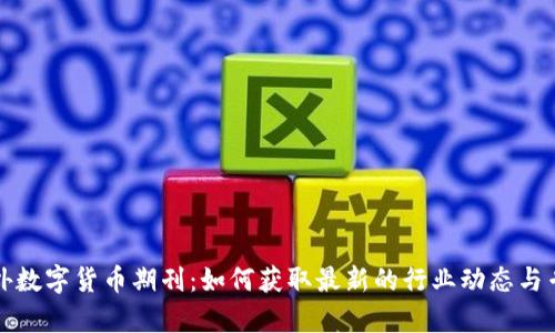 探索海外数字货币期刊:如何获取最新的行业动态与专业分析