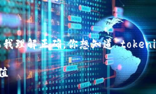 看来你提到的“tokenim”可能是指某种特定的代币或平台。如果我理解正确,你想知道“tokenim”与其他数字货币之间的关系。以下是对这一主题的详细探讨。
### Tokenim,如何与其他币种相结合,提升你的数字资产价值