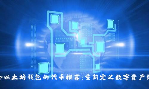 适合以太坊钱包的代币推荐:重新定义数字资产组合
