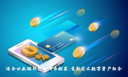 适合以太坊钱包的代币推荐:重新定义数字资产组合