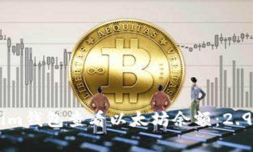 如何使用Tokenim钱包查看以太坊余额:2.9e-7的详细解析