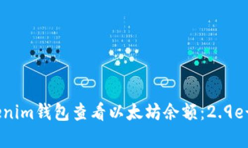 如何使用Tokenim钱包查看以太坊余额:2.9e-7的详细解析