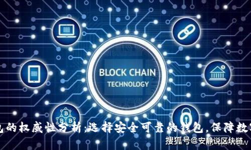 以太坊钱包的权威性分析:选择安全可靠的钱包,保障数字资产安全