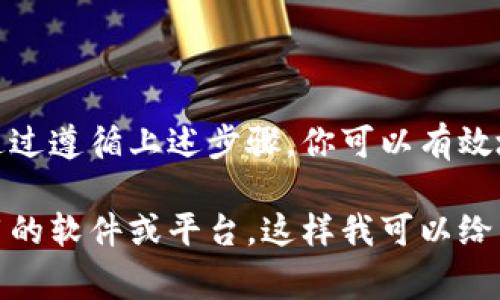 在不同的语境和平台下，“tokenim”可以是多种意思。然而，假设你是指在某个特定的软件或应用程序中如何切换“token”，以下是一些常见的步骤和方法，帮助你理解如何切换token。

什么是Token
Token一般来说是指一种用于认证和授权的凭证。在网络应用中，Token通常用于验证用户身份。它可以是简单的字符串，也可以是加密的密钥，表明用户的访问权限。

Token的种类
在现代应用中，常见的Token类型包括：
ul
    liJWT（JSON Web Token）/li
    liOAuth Token/li
    liAPI Token/li
/ul

如何切换Token
切换Token的步骤通常取决于具体的应用程序或平台。以下是一些通用的步骤，你可以根据具体情况进行调整：

h4步骤一：登录你的账户/h4
打开应用程序或服务，输入你的用户名和密码进行登录。确保你拥有足够的权限来执行Token切换操作。

h4步骤二：导航到设置或安全选项/h4
登录后，找到设置或安全部分。在许多应用中，Token的管理通常位于安全或API访问管理部分。

h4步骤三：查找Token管理选项/h4
在设置页面，查找与Token相关的选项。可能会有“API Token管理”、“授权Token”或“密钥管理”等字样。点击进入相应页面。

h4步骤四：生成或切换Token/h4
在Token管理页面，你可以看到已有的Token。根据需要，你可以选择生成新的Token，或删除现有的Token并生成新的。

h4步骤五：应用配置/h4
切换Token可能需要更新应用程序的配置。确保你在使用新Token之前，检查所有相关配置并做出必要的修改。

注意事项
在切换Token时，请牢记以下几点：
ul
    li确保及时更新Token，以防止不必要的访问中断。/li
    li在生成新Token后，测试应用的功能以确认新Token的有效性。/li
    li保护好你的Token，避免泄露或被他人滥用。/li
/ul

总结
切换Token是一个重要的安全管理过程，适用于许多在线服务和应用程序。通过遵循上述步骤，你可以有效地管理Token，确保你的账户安全和应用顺畅运行。

如果你需要更具体的切换Token的步骤，请提供更详细的信息，例如你所使用的软件或平台。这样我可以给出更有针对性的建议和步骤。