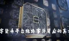 揭秘：国内数字货币平台跑路事件背后的真相与