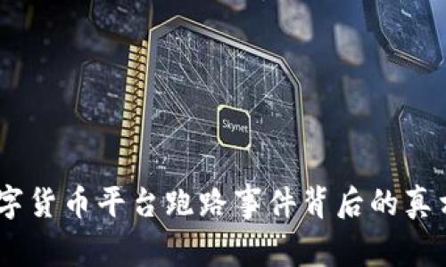揭秘:国内数字货币平台跑路事件背后的真相与应对策略