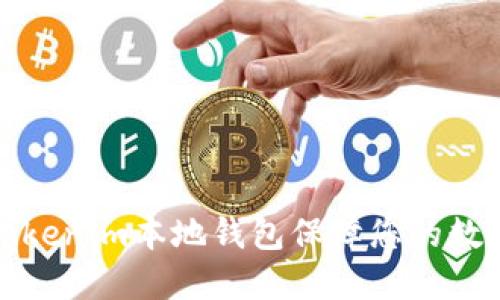 如何使用Tokenim本地钱包保障您的数字资产安全