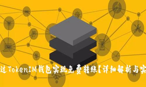 如何通过TokenIM钱包实现免费转账?详细解析与实用技巧