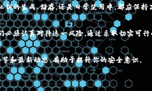   以太坊钱包私钥泄露后怎么办？解决方案与预防措施 / 
 guanjianci 以太坊, 私钥泄露, 钱包安全, 避免损失 /guanjianci 

引言
随着区块链技术的不断普及，以太坊作为其中的重要组成部分，吸引了越来越多的投资者和开发者。然而，私钥的安全性依旧是一个值得关注的话题。私钥的泄露意味着您的资产可能面临风险。因此，了解如何应对私钥泄露变得至关重要。

私钥泄露的后果
首先，我们需要明确私钥的角色。私钥相当于您数字资产的密码，任何掌握私钥的人，均可以控制与之关联的钱包。如果私钥被他人获取，您的资产安全性将岌岌可危。攻击者可能会迅速提取您的资金。
此外，私钥泄露不仅会导致资产损失，还会影响您在区块链生态系统中的信任度。一旦公众得知您的钱包被攻击，这可能会损害您的声誉。

立即应对措施
如果您怀疑自己的以太坊钱包私钥已经泄露，立即采取措施是至关重要的：
ul
listrong转移资产：/strong立刻将 wallet 中的资产转移到新的钱包。如果尚未受到损失，这一步可以帮助您保护资金。/li
listrong生成新私钥：/strong创建一个新的钱包。请确保使用安全的工具，并在离线环境中生成新的私钥，以降低被攻击的风险。/li
listrong检查交易记录：/strong密切关注您的交易记录，以发现是否存在未授权的交易。/li
listrong联系交易平台：/strong如果您通过交易平台进行交易，及时联系他们以获取帮助。/li
/ul

如何生成安全的私钥
生成安全私钥的过程至关重要。您可以使用一些可靠的钱包生成工具。这些工具能够生成安全的、随机的私钥。如果条件允许，尽量使用硬件钱包。硬件钱包在安全性上通常优于软件钱包。
确保将私钥保存在安全的地方，避免将其保存在在线文档、电子邮件或照片中。纸质备份是一个好的选择，但要确保这些纸张不会轻易被他人获取。

私钥泄露的预防措施
为了防止私钥泄露，采取以下预防措施：
ul
listrong使用强密码：/strong设置复杂的密码，并定期更换。确保不同钱包的密码不相同。/li
listrong开启双因素认证：/strong在支持的情况下，启用双因素认证。这能为您的账户提供额外的安全层。/li
listrong定期备份：/strong定期备份您的钱包文件和私钥，并将其保存在安全的地方。/li
listrong警惕钓鱼网站：/strong不少黑客会使用钓鱼手段获取用户的私钥或助记词。在输入私钥或进行交易时，务必确认网址的正确性。/li
listrong持续学习：/strong时刻关注区块链安全领域的最新动态，学习如何保护自己的数字资产。/li
/ul

总结
以太坊钱包私钥的泄露可能导致重大的财务损失，因此，要采取有效的措施来应对和预防。无论是在私钥的生成、储存，还是日常使用中，都应保持高度警惕。通过学习安全知识，增强防范意识，保护您的数字资产安全。

结语
随着区块链技术的发展，越来越多的人开始投资数字资产。私钥泄露已成为一个令人担忧的问题。我们必须认真对待这一风险，通过采取切实可行的措施，避免不必要的损失。为了保障个人财产安全，不仅要具备相应的安全意识，还要学会及时应对。

推荐资源
想要深入了解以太坊钱包及其安全措施的朋友，可以参考一些相关的网站与书籍。了解更多的技术细节和最新动态，有助于提升你的安全意识。

最后，记住：安全第一！管理好您的私钥，确保您的资产不受损害。