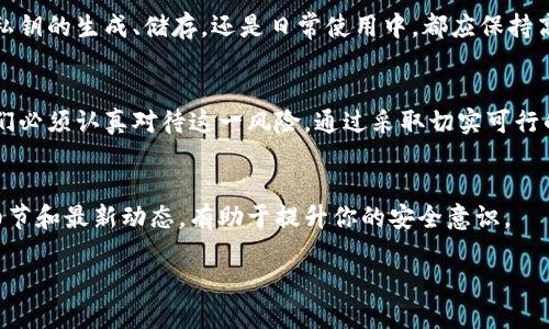   以太坊钱包私钥泄露后怎么办？解决方案与预防措施 / 
 guanjianci 以太坊, 私钥泄露, 钱包安全, 避免损失 /guanjianci 

引言
随着区块链技术的不断普及，以太坊作为其中的重要组成部分，吸引了越来越多的投资者和开发者。然而，私钥的安全性依旧是一个值得关注的话题。私钥的泄露意味着您的资产可能面临风险。因此，了解如何应对私钥泄露变得至关重要。

私钥泄露的后果
首先，我们需要明确私钥的角色。私钥相当于您数字资产的密码，任何掌握私钥的人，均可以控制与之关联的钱包。如果私钥被他人获取，您的资产安全性将岌岌可危。攻击者可能会迅速提取您的资金。
此外，私钥泄露不仅会导致资产损失，还会影响您在区块链生态系统中的信任度。一旦公众得知您的钱包被攻击，这可能会损害您的声誉。

立即应对措施
如果您怀疑自己的以太坊钱包私钥已经泄露，立即采取措施是至关重要的：
ul
listrong转移资产：/strong立刻将 wallet 中的资产转移到新的钱包。如果尚未受到损失，这一步可以帮助您保护资金。/li
listrong生成新私钥：/strong创建一个新的钱包。请确保使用安全的工具，并在离线环境中生成新的私钥，以降低被攻击的风险。/li
listrong检查交易记录：/strong密切关注您的交易记录，以发现是否存在未授权的交易。/li
listrong联系交易平台：/strong如果您通过交易平台进行交易，及时联系他们以获取帮助。/li
/ul

如何生成安全的私钥
生成安全私钥的过程至关重要。您可以使用一些可靠的钱包生成工具。这些工具能够生成安全的、随机的私钥。如果条件允许，尽量使用硬件钱包。硬件钱包在安全性上通常优于软件钱包。
确保将私钥保存在安全的地方，避免将其保存在在线文档、电子邮件或照片中。纸质备份是一个好的选择，但要确保这些纸张不会轻易被他人获取。

私钥泄露的预防措施
为了防止私钥泄露，采取以下预防措施：
ul
listrong使用强密码：/strong设置复杂的密码，并定期更换。确保不同钱包的密码不相同。/li
listrong开启双因素认证：/strong在支持的情况下，启用双因素认证。这能为您的账户提供额外的安全层。/li
listrong定期备份：/strong定期备份您的钱包文件和私钥，并将其保存在安全的地方。/li
listrong警惕钓鱼网站：/strong不少黑客会使用钓鱼手段获取用户的私钥或助记词。在输入私钥或进行交易时，务必确认网址的正确性。/li
listrong持续学习：/strong时刻关注区块链安全领域的最新动态，学习如何保护自己的数字资产。/li
/ul

总结
以太坊钱包私钥的泄露可能导致重大的财务损失，因此，要采取有效的措施来应对和预防。无论是在私钥的生成、储存，还是日常使用中，都应保持高度警惕。通过学习安全知识，增强防范意识，保护您的数字资产安全。

结语
随着区块链技术的发展，越来越多的人开始投资数字资产。私钥泄露已成为一个令人担忧的问题。我们必须认真对待这一风险，通过采取切实可行的措施，避免不必要的损失。为了保障个人财产安全，不仅要具备相应的安全意识，还要学会及时应对。

推荐资源
想要深入了解以太坊钱包及其安全措施的朋友，可以参考一些相关的网站与书籍。了解更多的技术细节和最新动态，有助于提升你的安全意识。

最后，记住：安全第一！管理好您的私钥，确保您的资产不受损害。