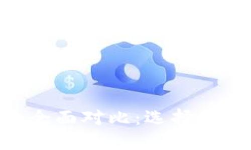 TT钱包与Tokenim的全面对比:选择最佳数字资产管理工具