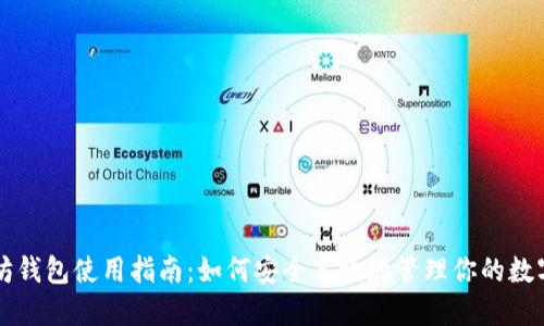 以太坊钱包使用指南:如何安全高效地管理你的数字资产