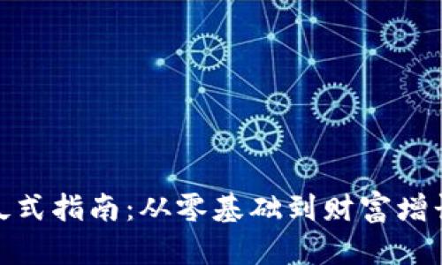 数字货币傻瓜式指南:从零基础到财富增长的具体成果