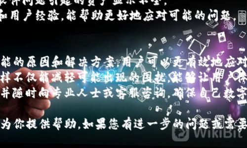 关于“Tokenim到账资产不显示”的问题，我们可以从多个角度进行解析和解决方案的制定。以下是对这个问题的详细分析以及可能出现的原因和解决方法。

一、问题概述
在使用Tokenim这一数字资产平台时，有用户反映在成功完成资产到账后，账户中并未出现相应的资产显示。这一问题不仅影响用户的交易体验，也可能造成资金的误解或安全隐患。

二、可能的原因
1. **网络延迟**：在区块链交易发生后，由于网络拥堵或节点延迟，资产的到账信息可能并不会立即显示。
2. **平台处理时间**：有时候，Tokenim平台需要一定的时间来处理交易记录，尤其是在高峰期。这种情况下，用户需要耐心等待。
3. **资产类型问题**：不同的加密货币可能会有不同的到账规则。如果用户转账的资产暂不支持或尚未被平台识别，也可能导致显示问题。
4. **账户设置问题**：检查账户设置，确保没有隐藏资产显示的相关选项。有些平台允许用户自定义显示的资产种类。
5. **技术故障**：任何平台都有可能遇到系统故障，导致部分功能无法正常使用。此时用户需要联系技术支持。

三、解决方案
1. **确认交易状态**：用户可以在区块链浏览器上确认自己的交易是否成功。在输入交易哈希后，查看是否显示为完成状态。
2. **耐心等待**：如网络或平台处理时间是问题的根源，用户需耐心等待。一段时间后再刷新查看资产状态。
3. **资产更新**：检查平台是否需要手动添加新资产，有些平台用户需要自行添加新币种才能显示。
4. **联系客服**：如上述方法都无法解决问题，用户应及时联系Tokenim客服，寻求帮助。

四、预防措施
1. **了解到账时间**：在使用Tokenim或任何数字资产交易平台时，先了解其到账时间和处理流程，可以有效减少类似困扰。
2. **小额测试**：在进行大额交易前，可以先进行小额转账以确认到账情况，这样可以降低风险。
3. **保持软件更新**：确保使用的Tokenim应用程序是最新版本，以避免因软件问题引起的资产显示不全。
4. **参与社区讨论**：加入Tokenim的官方社交媒体或论坛，获取实时信息和用户经验，能帮助更好地应对可能的问题。

五、总结与反思
Tokenim到账后不显示资产的问题在数字货币交易中并不罕见。通过了解可能的原因和解决方案，用户可以更有效地应对这一问题。保持耐心、与支持团队沟通并获取必要的信息是解决问题的关键。
在使用任何数字资产平台时，用户都应该保持警惕，并主动获取相关知识。这样不仅能减轻可能出现的困扰，能够让用户体验到更为顺畅的交易过程。
希望这一分析能够帮助到你，若仍然有疑问，不妨详细记录发生问题的过程，并随时向专业人士或客服咨询，确保自己数字资产的安全。

以上内容为有关Tokenim到账资产不显示的详细分析和解决方案，希望能够为你提供帮助。如果您有进一步的问题或需要更深入的探讨，请随时提出。