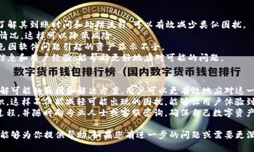 关于“Tokenim到账资产不显示”的问题，我们可以从多个角度进行解析和解决方案的制定。以下是对这个问题的详细分析以及可能出现的原因和解决方法。

一、问题概述
在使用Tokenim这一数字资产平台时，有用户反映在成功完成资产到账后，账户中并未出现相应的资产显示。这一问题不仅影响用户的交易体验，也可能造成资金的误解或安全隐患。

二、可能的原因
1. **网络延迟**：在区块链交易发生后，由于网络拥堵或节点延迟，资产的到账信息可能并不会立即显示。
2. **平台处理时间**：有时候，Tokenim平台需要一定的时间来处理交易记录，尤其是在高峰期。这种情况下，用户需要耐心等待。
3. **资产类型问题**：不同的加密货币可能会有不同的到账规则。如果用户转账的资产暂不支持或尚未被平台识别，也可能导致显示问题。
4. **账户设置问题**：检查账户设置，确保没有隐藏资产显示的相关选项。有些平台允许用户自定义显示的资产种类。
5. **技术故障**：任何平台都有可能遇到系统故障，导致部分功能无法正常使用。此时用户需要联系技术支持。

三、解决方案
1. **确认交易状态**：用户可以在区块链浏览器上确认自己的交易是否成功。在输入交易哈希后，查看是否显示为完成状态。
2. **耐心等待**：如网络或平台处理时间是问题的根源，用户需耐心等待。一段时间后再刷新查看资产状态。
3. **资产更新**：检查平台是否需要手动添加新资产，有些平台用户需要自行添加新币种才能显示。
4. **联系客服**：如上述方法都无法解决问题，用户应及时联系Tokenim客服，寻求帮助。

四、预防措施
1. **了解到账时间**：在使用Tokenim或任何数字资产交易平台时，先了解其到账时间和处理流程，可以有效减少类似困扰。
2. **小额测试**：在进行大额交易前，可以先进行小额转账以确认到账情况，这样可以降低风险。
3. **保持软件更新**：确保使用的Tokenim应用程序是最新版本，以避免因软件问题引起的资产显示不全。
4. **参与社区讨论**：加入Tokenim的官方社交媒体或论坛，获取实时信息和用户经验，能帮助更好地应对可能的问题。

五、总结与反思
Tokenim到账后不显示资产的问题在数字货币交易中并不罕见。通过了解可能的原因和解决方案，用户可以更有效地应对这一问题。保持耐心、与支持团队沟通并获取必要的信息是解决问题的关键。
在使用任何数字资产平台时，用户都应该保持警惕，并主动获取相关知识。这样不仅能减轻可能出现的困扰，能够让用户体验到更为顺畅的交易过程。
希望这一分析能够帮助到你，若仍然有疑问，不妨详细记录发生问题的过程，并随时向专业人士或客服咨询，确保自己数字资产的安全。

以上内容为有关Tokenim到账资产不显示的详细分析和解决方案，希望能够为你提供帮助。如果您有进一步的问题或需要更深入的探讨，请随时提出。