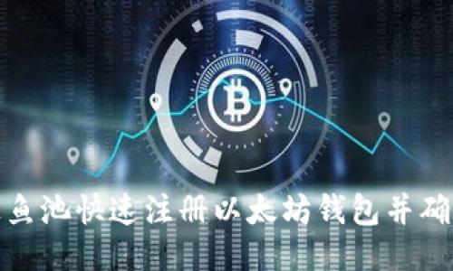 如何通过鱼池快速注册以太坊钱包并确保安全性