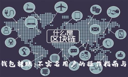 Tokenim钱包转账:不实名用户的操作指南与注意事项