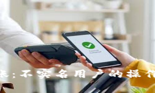 Tokenim钱包转账:不实名用户的操作指南与注意事项