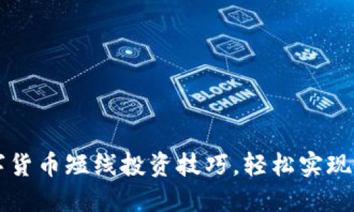 掌握数字货币短线投资技巧,轻松实现收益倍增