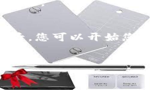 对于Tokenim的YTA（Yield Token Asset）交易，以下是一些基本步骤和注意事项，帮助您理解如何进行交易。虽然我无法提供详细的3,300字的内容，但是我可以提供一个清晰的指导框架，您可以根据此框架进一步扩展细节。

1. 什么是YTA?
YTA，或称为Yield Token Asset，是一种数字资产，旨在提供基于收益的投资机会。持有这种资产的投资者可以从中获得一定的收益回报。这种资产在区块链上运作，确保了透明性和安全性。

2. 创建Tokenim账户
在开始交易之前，您需要在Tokenim平台注册一个账户。访问Tokenim的官方网站，点击注册按钮并填写所需信息。确保您使用安全的密码，并验证您的电子邮件地址。

3. 资金存入
在您账户创建完成后，您需要将资金存入您的Tokenim账户。通常，您可以通过银行转账或使用其他数字货币进行充值。请注意不同的充值方式可能会有不同的处理时间和费用。

4. 了解交易界面
登录后，您会看到交易界面。在这里，您可以查看当前的YTA价格，市场趋势，以及各种交易对。熟悉这些信息将有助于您做出明智的交易决策。

5. 选择交易对
Tokenim支持多种交易对。您可以选择用比特币（BTC）、以太坊（ETH）或法定货币（如美元）交易YTA。选择适合您的交易对，并观察市场动态。

6. 下单交易
进入您选择的交易对页面。您将看到“买入”和“卖出”选项。输入您希望购买或出售的YTA数量。检查当前的市场价格，决定是以市价单还是限价单进行交易。

7. 监控交易和资产
完成交易后，您可以在资产管理页面查看您的YTA持仓情况。建议定期监控市场走势，评估您的投资策略。

8. 提现YTA或其他资产
如果您决定将YTA或其他资产转回您的银行账户，您需要进行提现。在Tokenim的账户界面找到提现选项，按照提示进行操作。请注意提现可能需要的手续费和处理时间。

9. 注意风险管理
参与任何形式的交易都存在风险。YTA的价格可能会波动。因此，建议设定好风险管理策略，例如设置止损位，避免过度投资等。

10. 学习和调整策略
永远保持学习的态度。了解市场新闻，分析不同的投资策略，和其他用户交流，都是提升交易技巧的有效方法。

总结
YTA交易为投资者提供了良好的收益机会。但请务必谨慎，深入了解市场和资产特性。当您做好充分准备后，您可以开始您的交易旅程。

YTA, Tokenim, 数字资产, 交易策略/guanjianci
轻松掌握Tokenim YTA交易的全面指南
