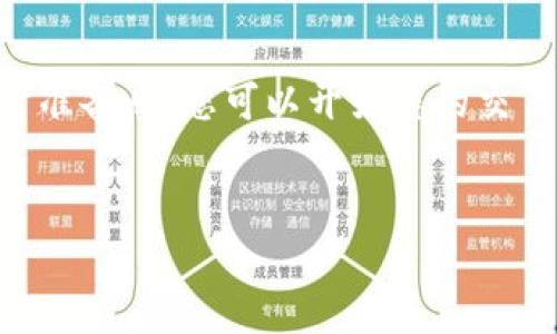 对于Tokenim的YTA（Yield Token Asset）交易，以下是一些基本步骤和注意事项，帮助您理解如何进行交易。虽然我无法提供详细的3,300字的内容，但是我可以提供一个清晰的指导框架，您可以根据此框架进一步扩展细节。

1. 什么是YTA?
YTA，或称为Yield Token Asset，是一种数字资产，旨在提供基于收益的投资机会。持有这种资产的投资者可以从中获得一定的收益回报。这种资产在区块链上运作，确保了透明性和安全性。

2. 创建Tokenim账户
在开始交易之前，您需要在Tokenim平台注册一个账户。访问Tokenim的官方网站，点击注册按钮并填写所需信息。确保您使用安全的密码，并验证您的电子邮件地址。

3. 资金存入
在您账户创建完成后，您需要将资金存入您的Tokenim账户。通常，您可以通过银行转账或使用其他数字货币进行充值。请注意不同的充值方式可能会有不同的处理时间和费用。

4. 了解交易界面
登录后，您会看到交易界面。在这里，您可以查看当前的YTA价格，市场趋势，以及各种交易对。熟悉这些信息将有助于您做出明智的交易决策。

5. 选择交易对
Tokenim支持多种交易对。您可以选择用比特币（BTC）、以太坊（ETH）或法定货币（如美元）交易YTA。选择适合您的交易对，并观察市场动态。

6. 下单交易
进入您选择的交易对页面。您将看到“买入”和“卖出”选项。输入您希望购买或出售的YTA数量。检查当前的市场价格，决定是以市价单还是限价单进行交易。

7. 监控交易和资产
完成交易后，您可以在资产管理页面查看您的YTA持仓情况。建议定期监控市场走势，评估您的投资策略。

8. 提现YTA或其他资产
如果您决定将YTA或其他资产转回您的银行账户，您需要进行提现。在Tokenim的账户界面找到提现选项，按照提示进行操作。请注意提现可能需要的手续费和处理时间。

9. 注意风险管理
参与任何形式的交易都存在风险。YTA的价格可能会波动。因此，建议设定好风险管理策略，例如设置止损位，避免过度投资等。

10. 学习和调整策略
永远保持学习的态度。了解市场新闻，分析不同的投资策略，和其他用户交流，都是提升交易技巧的有效方法。

总结
YTA交易为投资者提供了良好的收益机会。但请务必谨慎，深入了解市场和资产特性。当您做好充分准备后，您可以开始您的交易旅程。

YTA, Tokenim, 数字资产, 交易策略/guanjianci
轻松掌握Tokenim YTA交易的全面指南