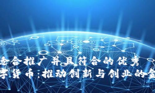思考一个适合推广并且符合的优秀
双创网数字货币:推动创新与创业的金融新机遇