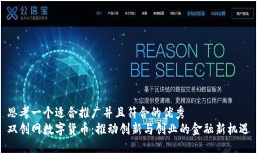 思考一个适合推广并且符合的优秀
双创网数字货币:推动创新与创业的金融新机遇