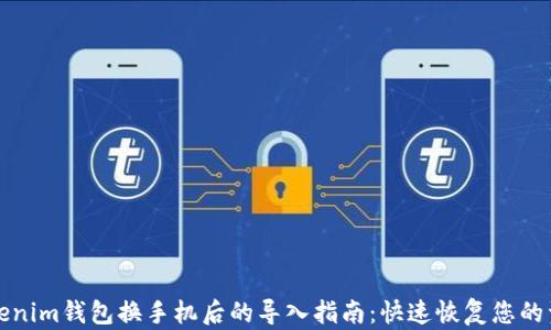 Tokenim钱包换手机后的导入指南:快速恢复您的资产
