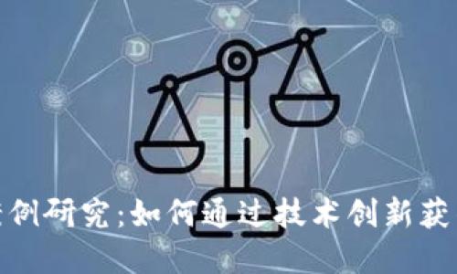 数字货币升级案例研究:如何通过技术创新获得市场竞争优势